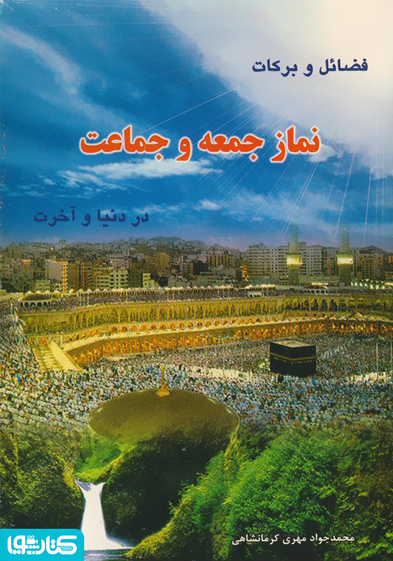  فضائل و برکات نماز جمعه و جماعت در دنیا و آخرت