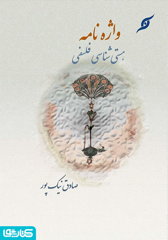 واژه‌نامه هستی‌‌شناسی فلسفی