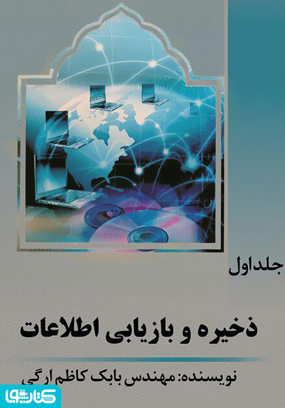 ذخیره و بازیابی اطلاعات - جلد اول