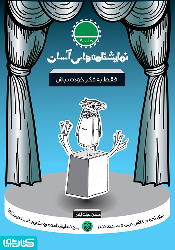 نمایشنامه فقط به فکر خودت نباش