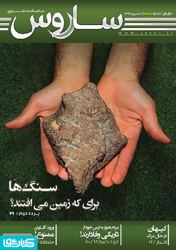 دو هفته نامه نجومی ساروس - شماره 8