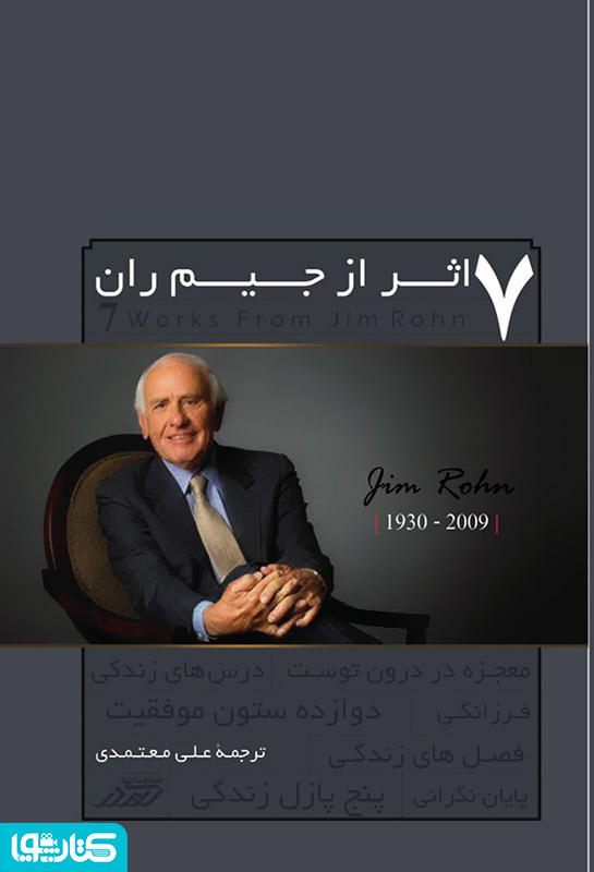 مجموعه کامل 7 اثر از جیم ران