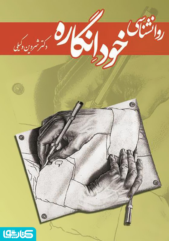 روان‌شناسی خودانگاره