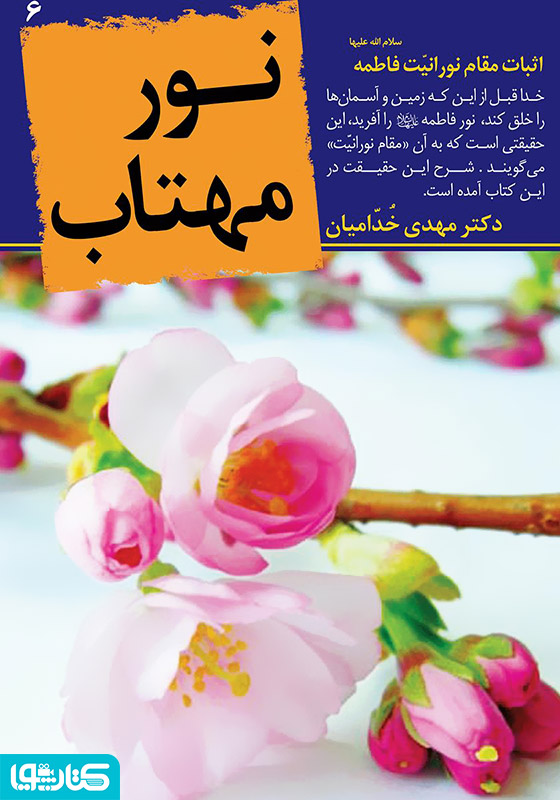 نور مهتاب