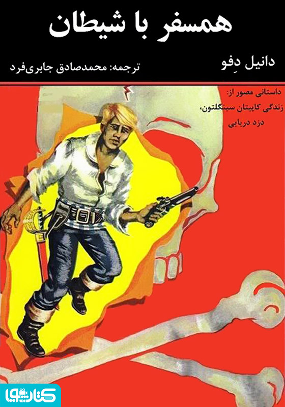 کمیک همسفر با شیطان