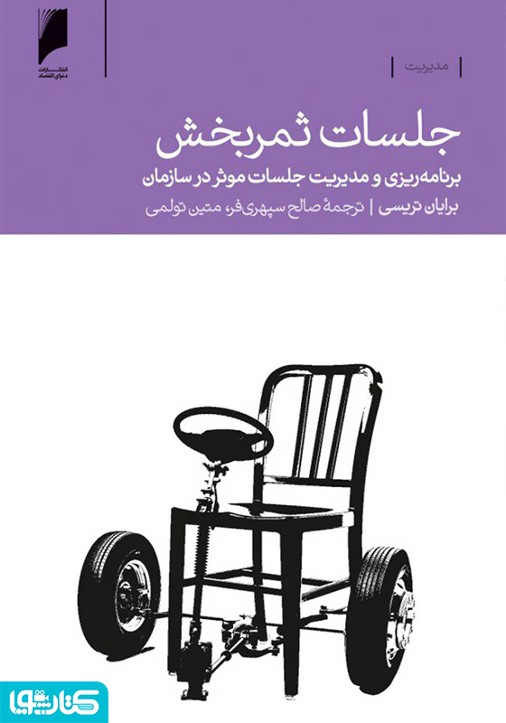 جلسات ثمربخش: برنامه‌ریزی و مدیریت جلسات موثر در سازمان