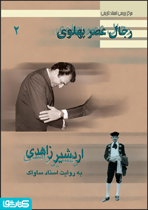 اردشیر زاهدی: رجال عصر پهلوی به روایت اسناد ساواک