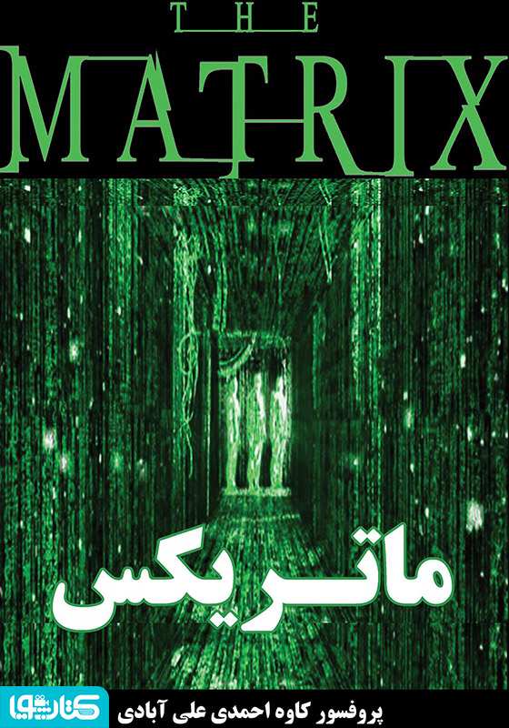ماتریکس