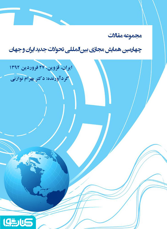 مجموعه مقالات چهارمین همایش مجازی بین المللی‌ تحولات جدید ایران و جهان