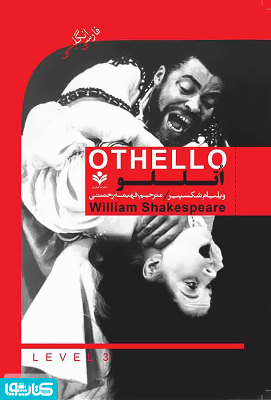 نمایشنامه اتللو (Othello)