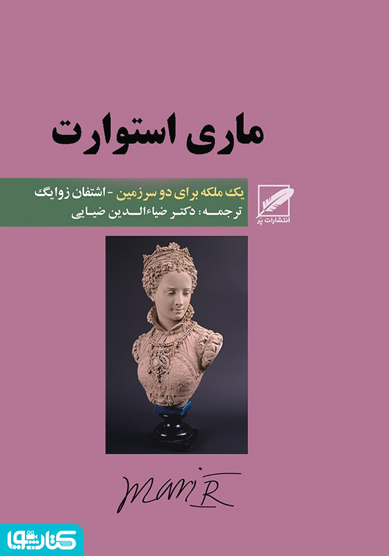 ماری استوارت (یک ملکه برای دو سرزمین)
