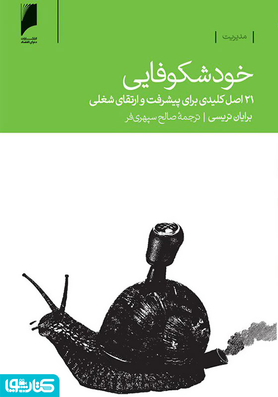 خودشکوفایی (21 اصل کلیدی برای پیشرفت و ارتقای شغلی)