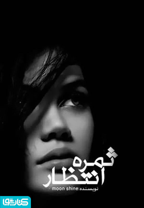 رمان ثمره انتظار