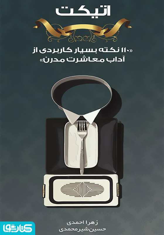 اتیکت: 110 نکته بسیار کاربردی از آداب معاشرت مدرن