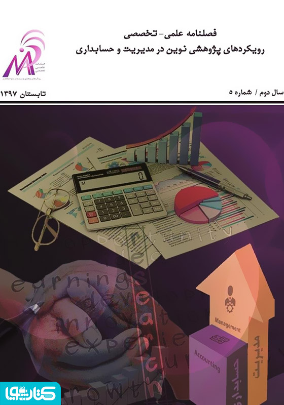 فصلنامه علمی - تخصصی رویکردهای پژوهشی نوین در مدیریت و حسابداری - شماره ۵