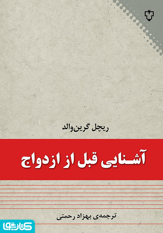 آشنایی قبل از ازدواج