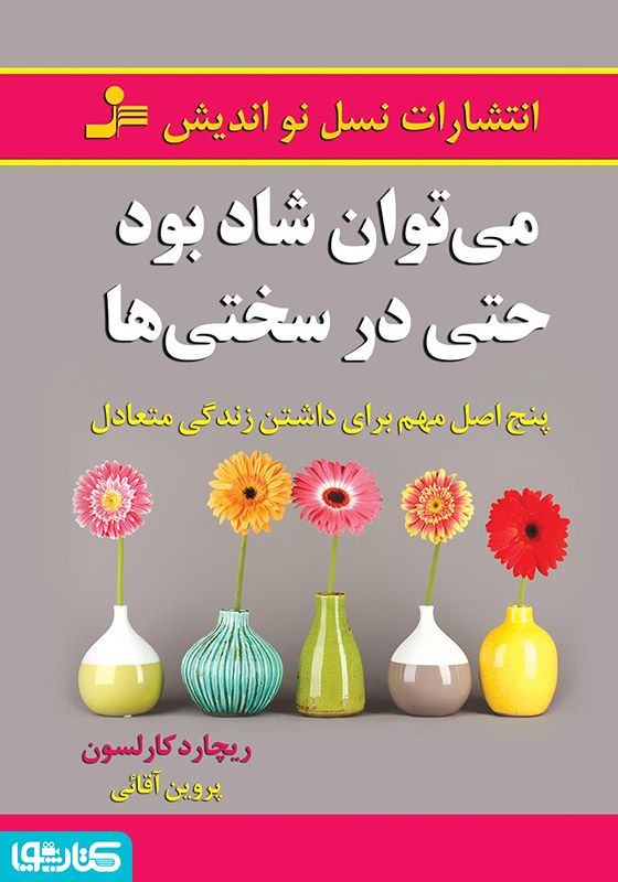 می‌توان شاد بود حتی در سختی ها