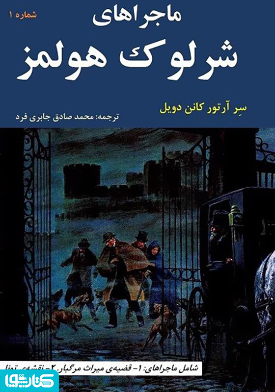 کمیک ماجراهای شرلوک هولمز 1