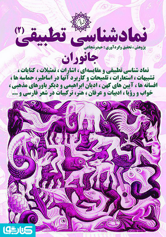 نمادشناسی تطبیقی 2: جانوران