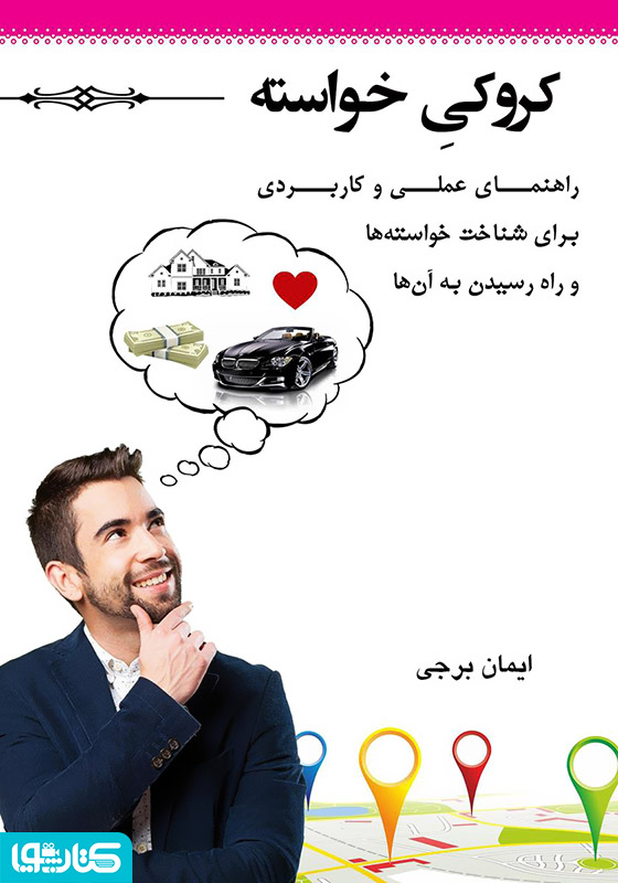 کروکی خواسته: راهنمای علمی کاربردی برای شناخت خواسته‌ها و راه رسیدن به آن‌ها