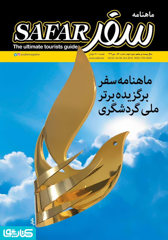 ماهنامه سفر - شماره 59
