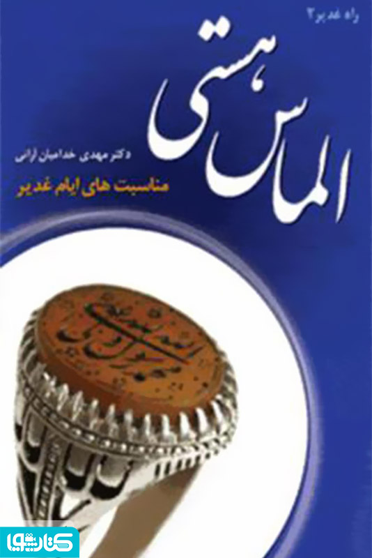 الماس هستی