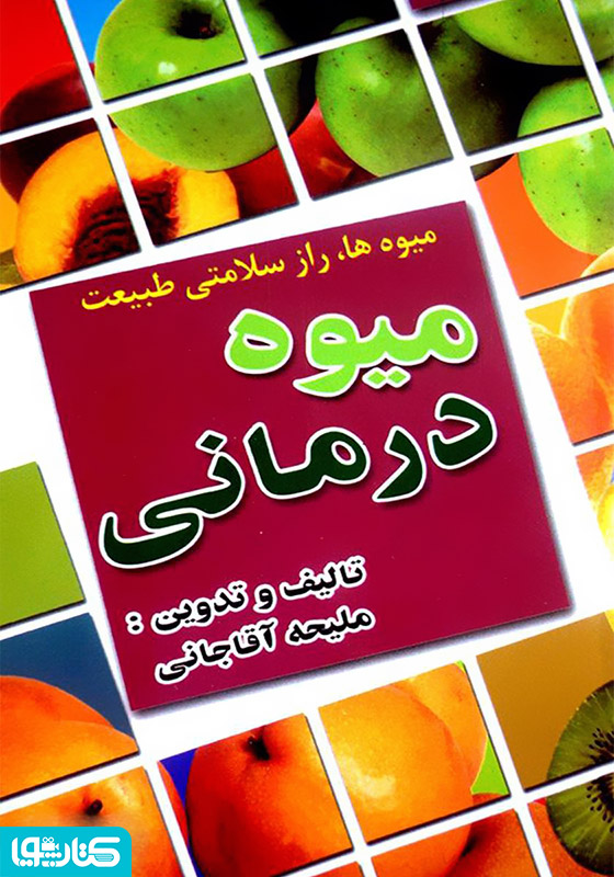 میوه درمانی