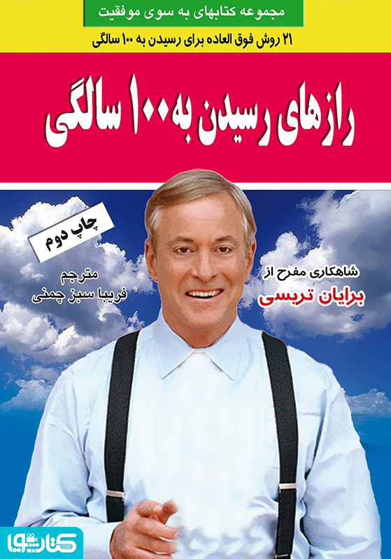 رازهای رسیدن به صد سالگی