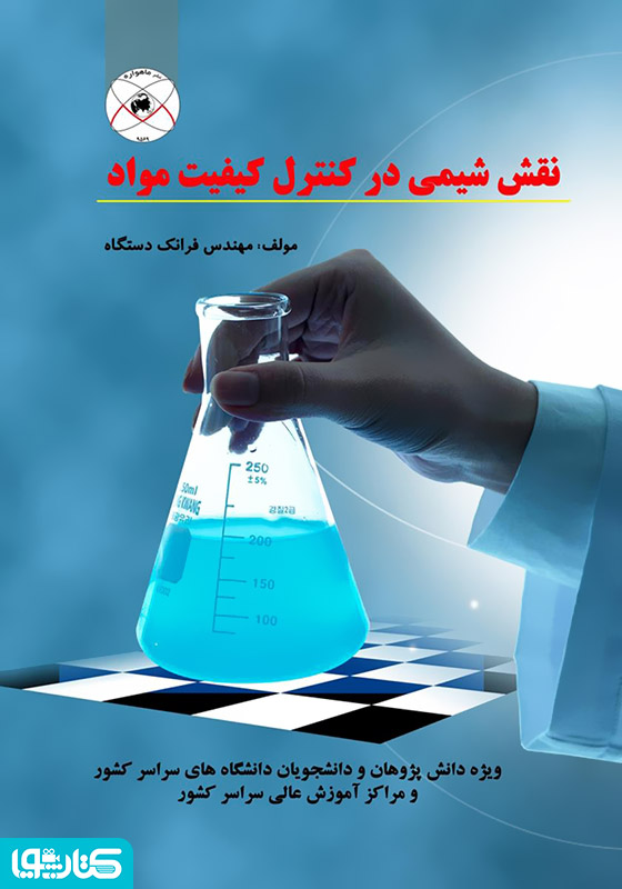 نقش شیمی در کنترل کیفیت مواد