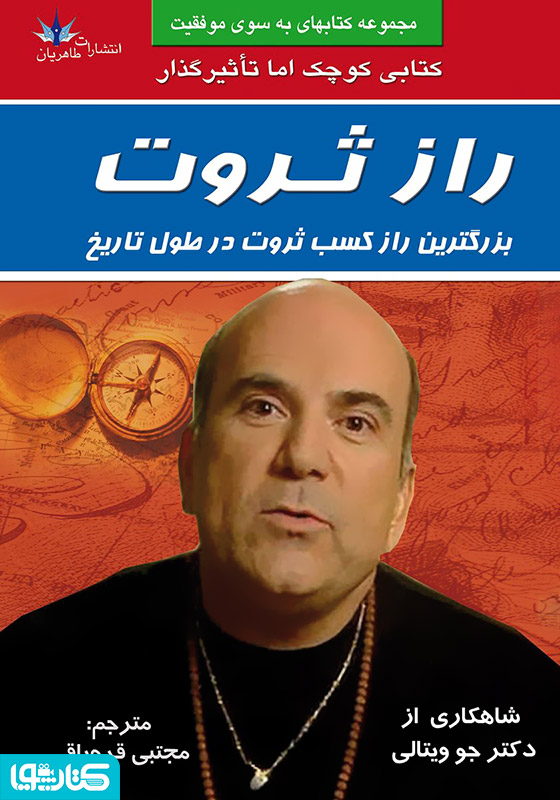 راز ثروت: بزرگترین راز کسب ثروت در طول تاریخ