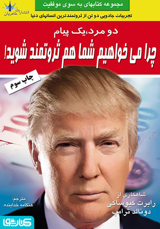 دو مرد یک پیام: چرا دوست داریم شما هم ثروتمند شوید؟