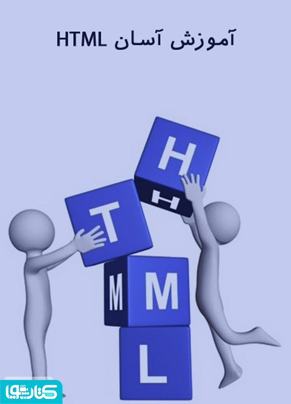 آموزش آسان HTML