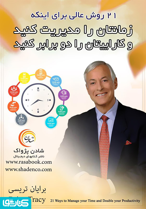 21 روش عالی برای اینکه زمانتان را مدیریت کنید و کاراییتان را دو برابر کنید