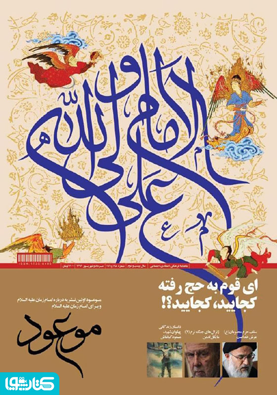 ماهنامه موعود - شماره 198 و 199