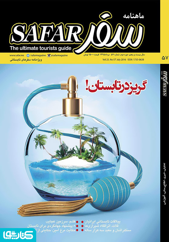 ماهنامه سفر - شماره 57