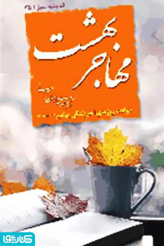 مهاجر بهشت