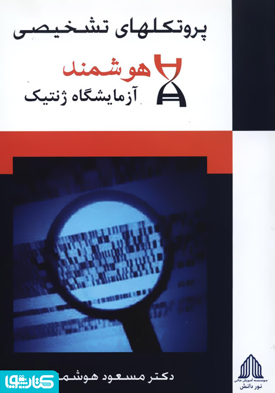 پروتکل‌های تشخیصی