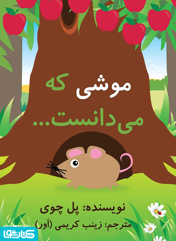 موشی که می دانست