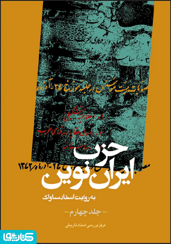حزب ایران نوین: به روایت اسناد ساواک (جلد چهارم)