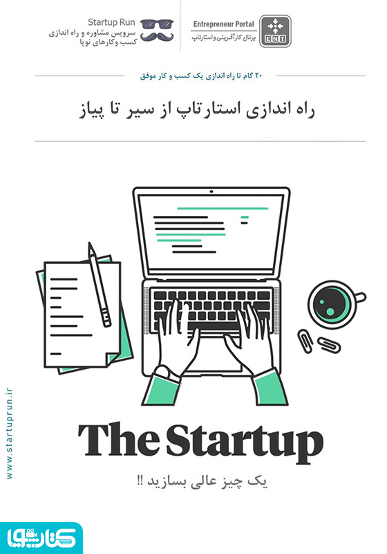 راه‌اندازی استارتاپ از سیر تا پیاز