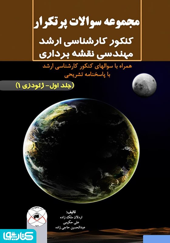 مجموعه سوالات پرتکرار کنکور کارشناسی ارشد مهندسی نقشه برداری