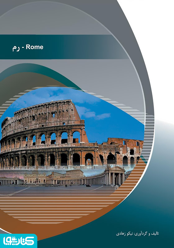 رم (Rome)
