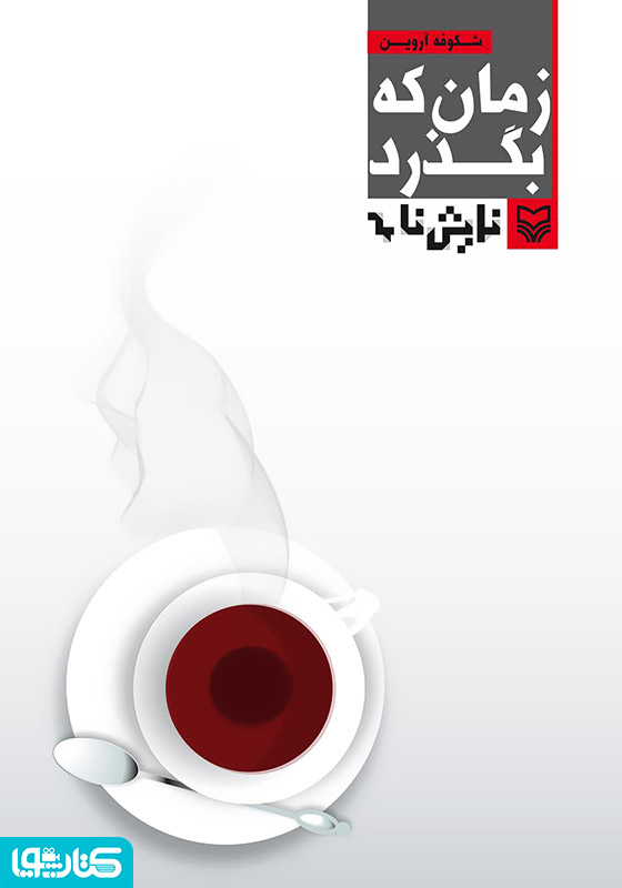 نمایشنامه زمان که بگذرد