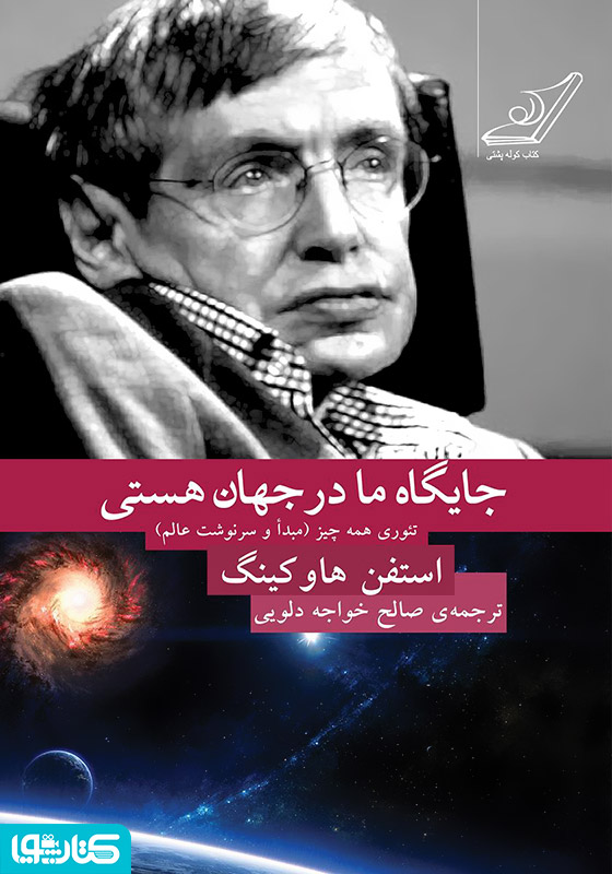 جایگاه ما در جهان هستی: تئوری همه چیز (مبدا و سرنوشت عالم)