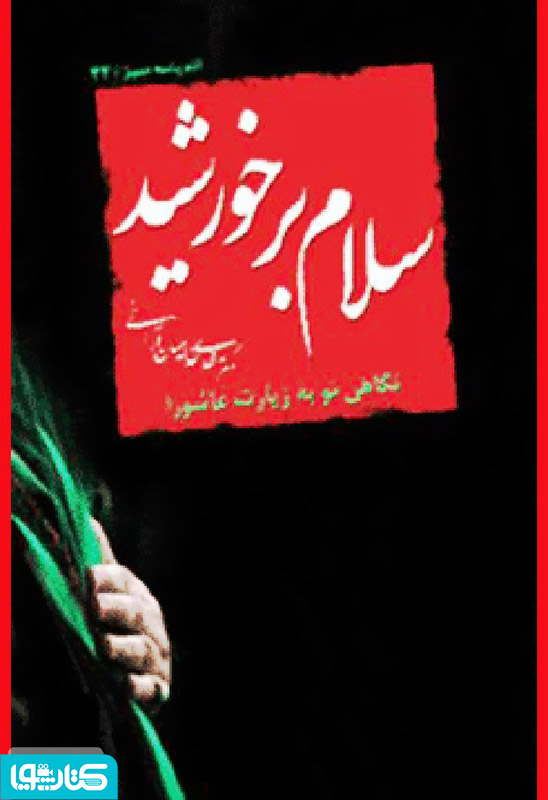 سلام بر خورشید