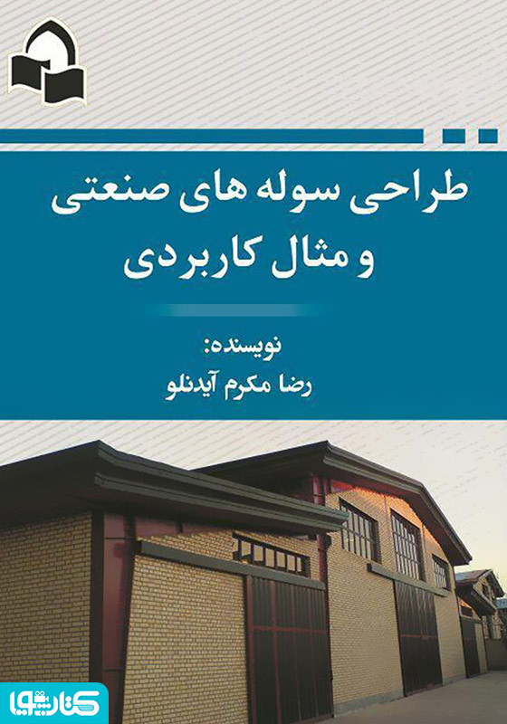 طراحی سوله‌های صنعتی و مثال کاربردی