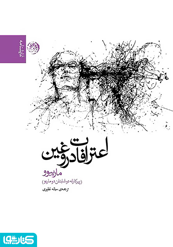 اعترافات دروغین