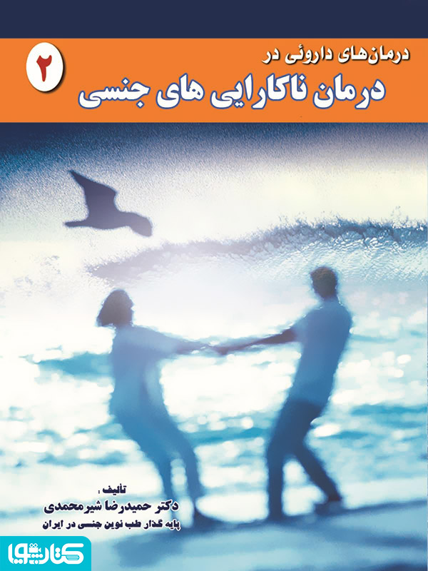 درمان های دارویی در درمان ناکارایی های جنسی