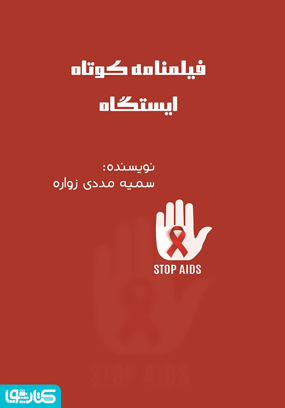فیلمنامه کوتاه ایستگاه