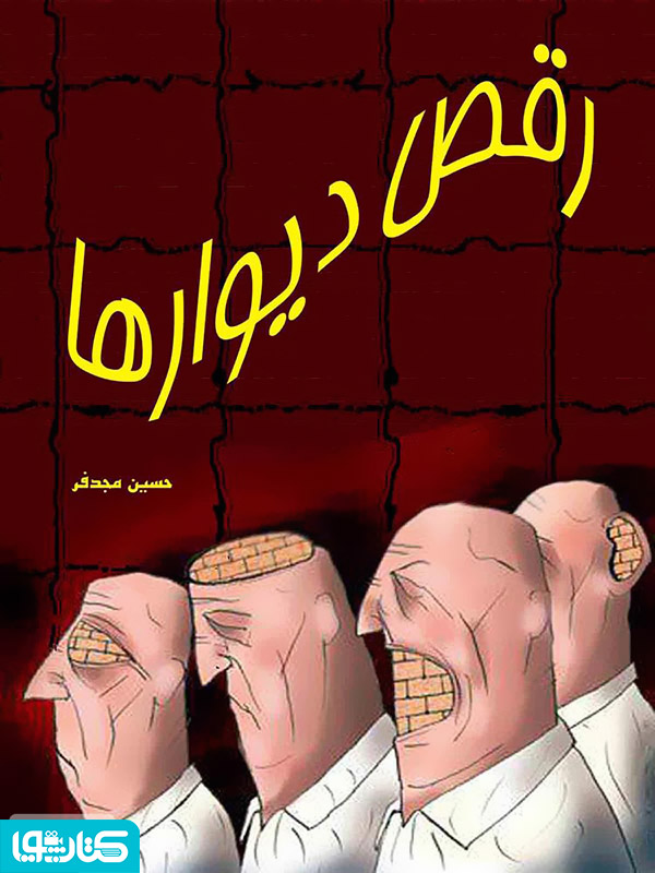 رقص دیوارها